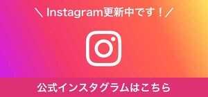 公式インスタグラムはこちらから