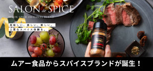 ムアー食品からスパイスブランドが誕生!SALON de SPICEへのリンクバナー