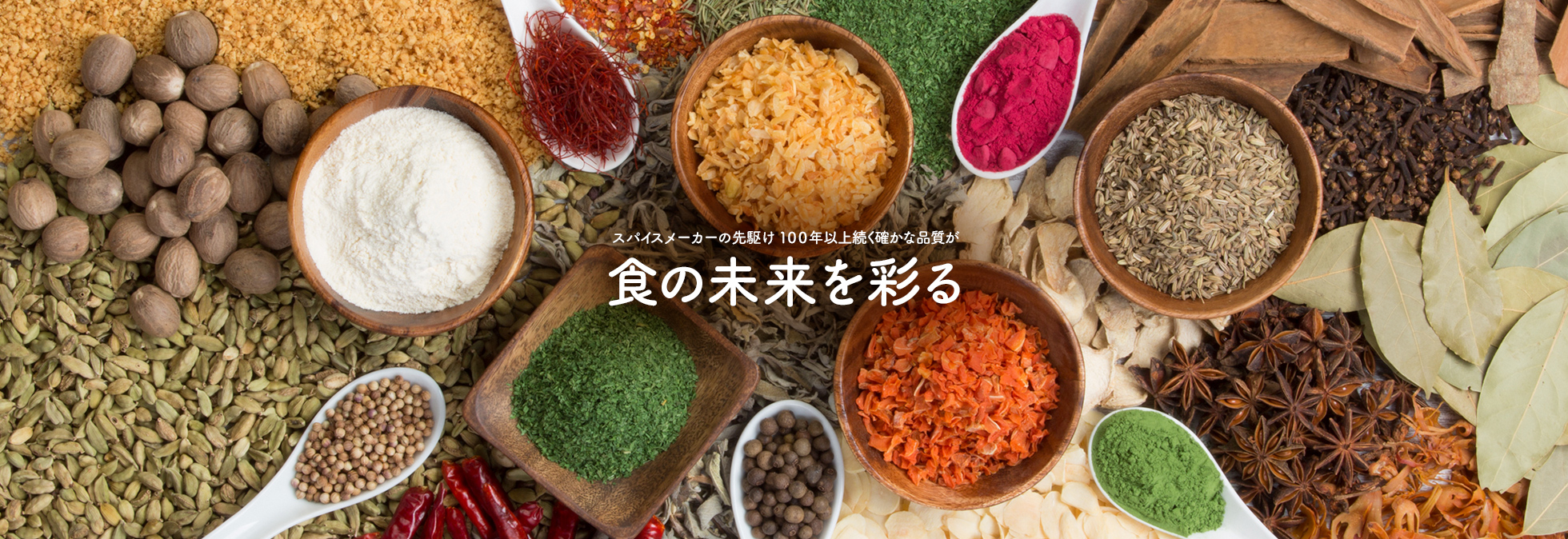 スパイスメーカーの先駆け 100年以上続く確かな品質が 食の未来を彩る