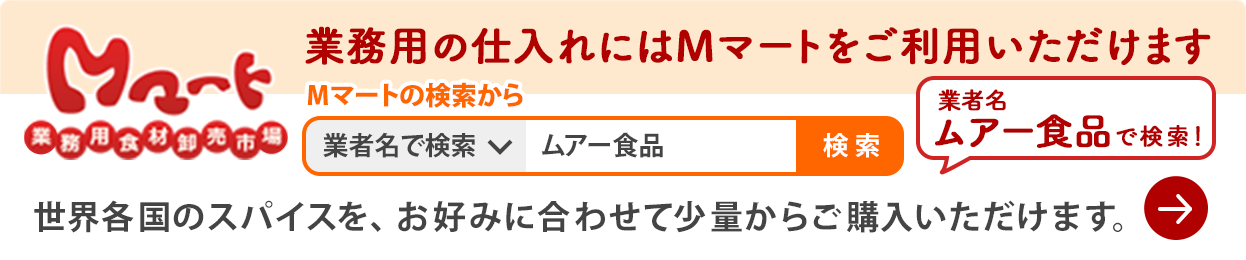 Mマートバナー　業務用の仕入れにはMマートをご利用いただけます