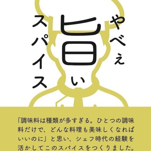 やべぇ旨いスパイス