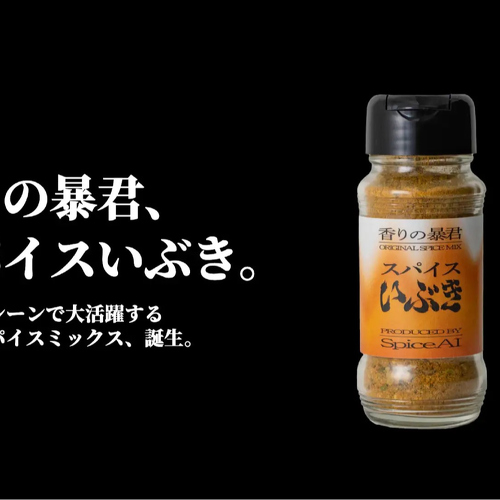 スパイスいぶき