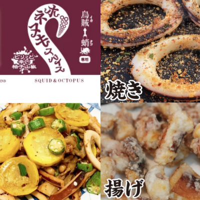 イカ・タコ専用「ホネヌキスパイス」