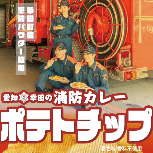 愛知幸田の消防カレーポテトチップ