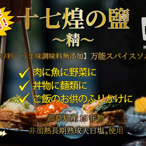 【保存料・うま味調味料無添加の万能スパイスソルト　十七煌の鹽～精～】
